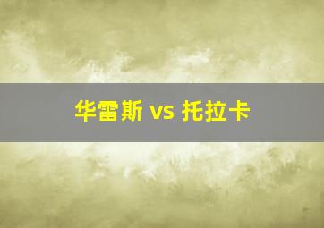 华雷斯 vs 托拉卡